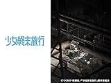 少女終末旅行 少女終末旅行