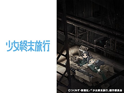 『少女終末旅行』