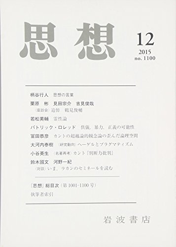 思想 2015年 12 月号 [雑誌]