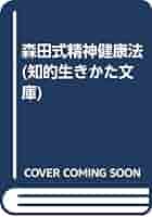 森田式精神健康法 (知的生きかた文庫 は 3-1) | 長谷川 洋三 |本