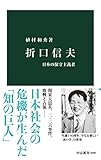 折口信夫　日本の保守主義者 (中公新書)