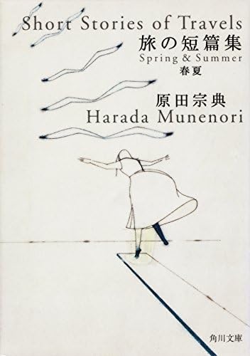 旅の短篇集　春夏 (角川文庫)