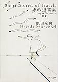 旅の短篇集　春夏 (角川文庫)