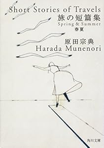 旅の短篇集　春夏 (角川文庫)