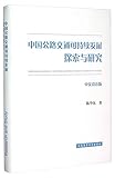  China\'s Road Transport Sustainable Development Research and Study (Chinese-English Bilingual) (Hardcover)