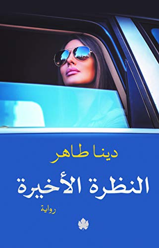 النظرة الاخيرة