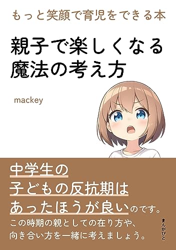 親子で楽しくなる魔法の考え方 もっと笑顔で育児をできる本。10分で読めるシリーズ
