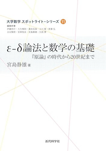 ε‐δ（イプシロン‐デルタ）論法と数学の基礎:『原論』の時代から20世紀まで (大学数学スポットライト・シリーズ)