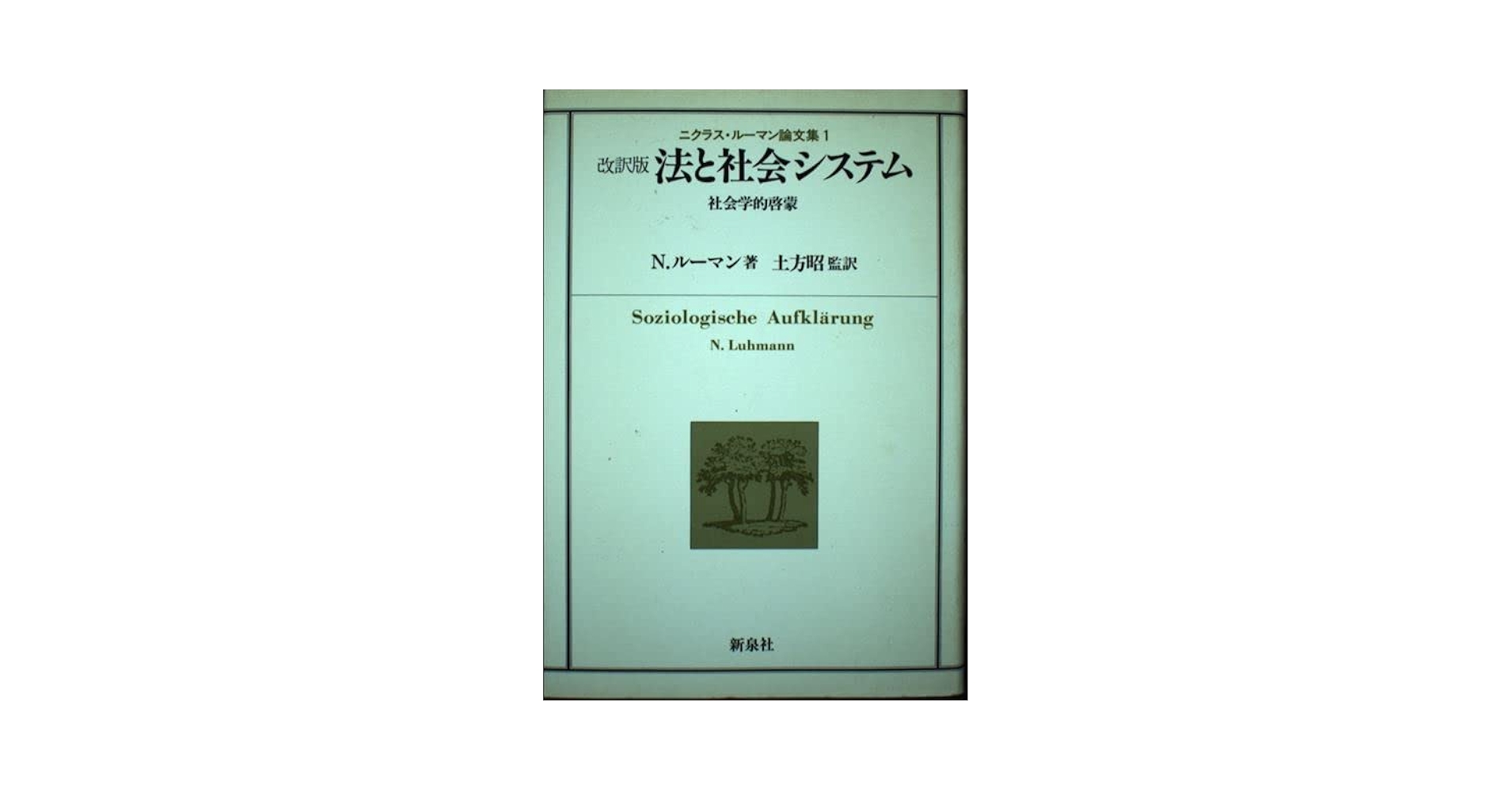 Amazon.co.jp: 法と社会システム 改訳版: 社会学的啓蒙