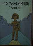 ノンちゃんの冒険