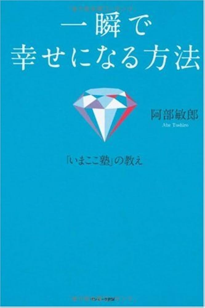 一瞬で幸せになる方法 | 阿部 敏郎 |本 | 通販 | Amazon