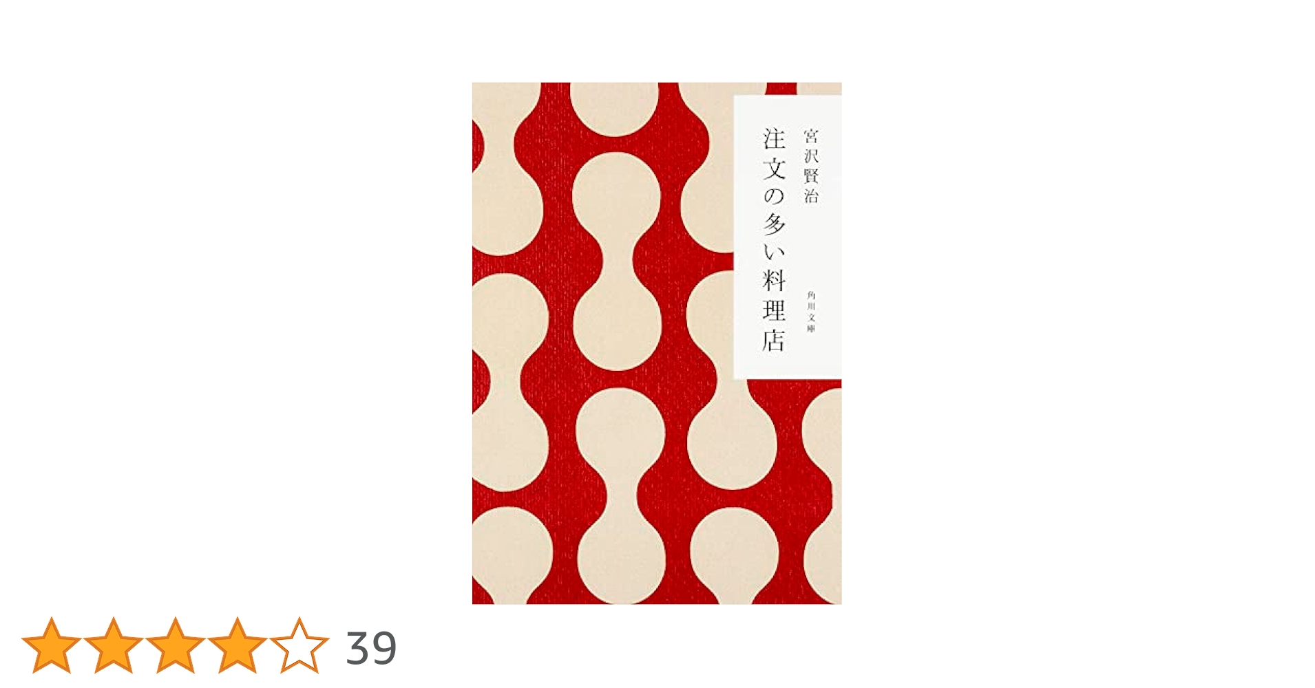 注文の多い料理店 (角川文庫) | 宮沢 賢治 |本 | 通販 | Amazon
