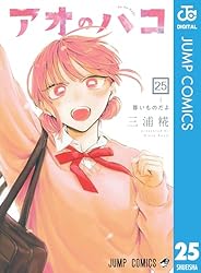 アオのハコ1〜23巻 三浦糀「アオのハコ」 第23巻 2025年12月4日発売!