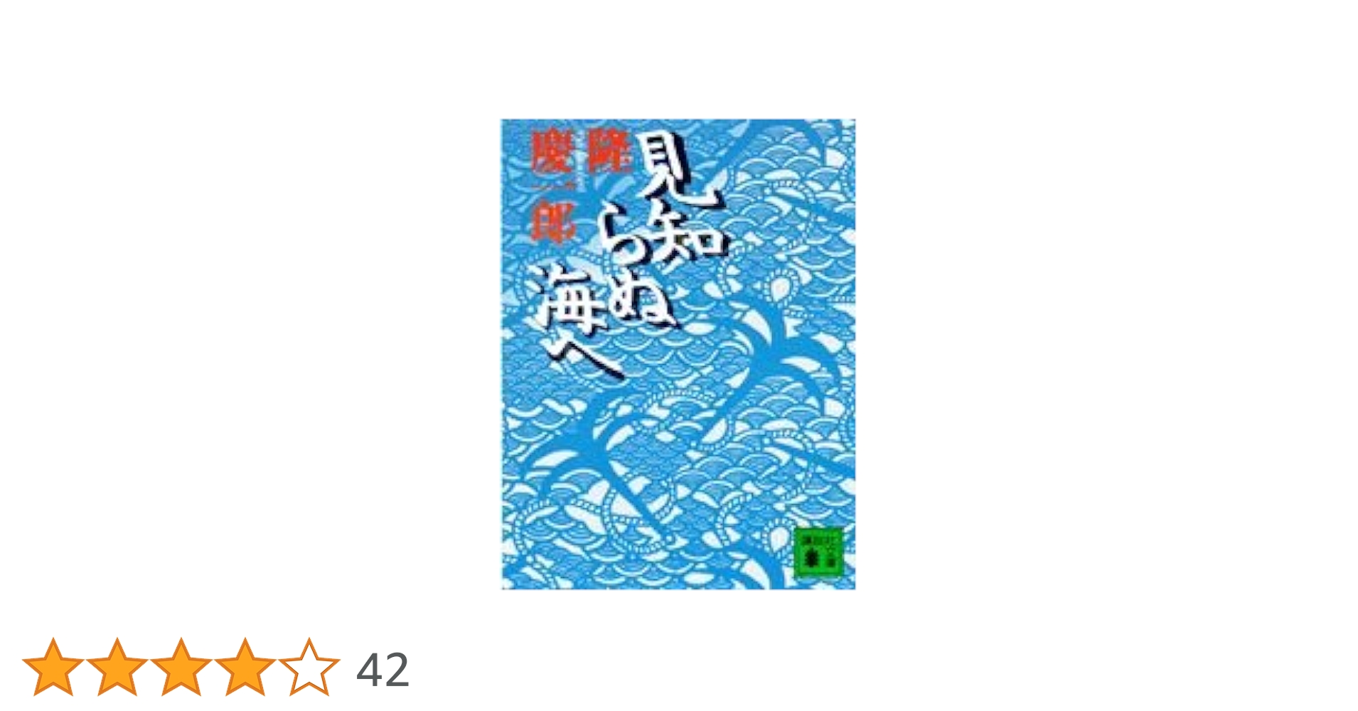 隆慶一郎：見知らぬ海へ 見知らぬ海へ (講談社文庫 り 4-9) | 隆 慶一郎 |本 | 通販 | Amazon