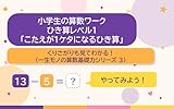 小学生の算数ワーク: ひき算レベル1「こたえが1ケタになるひき算」: くりさがりも見てわかる！（一生モノの算数基礎力シリーズ 3） (Hiro Lab)