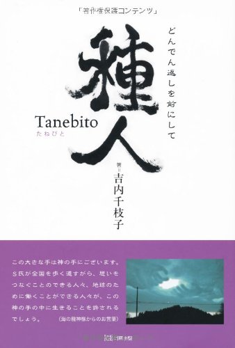 種人: どんでん返しを前にして | 吉内 千枝子 |本 | 通販 | Amazon