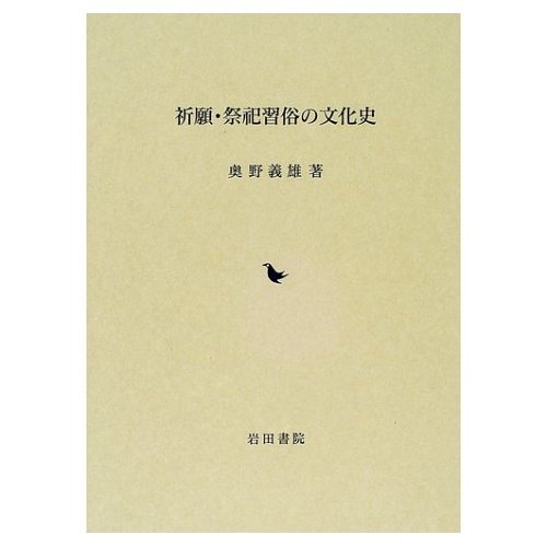ｓ祈願・祭祀習俗の文化史 奥野義雄 祈願・祭祀習俗の文化史 | 【オク】野 義雄 |本 | 通販 | Amazon