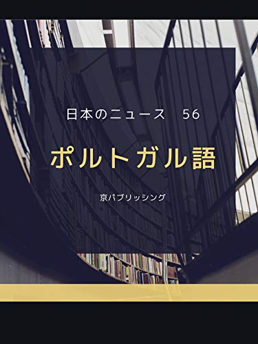 Amazon Com 日本のニュース ポルトガル語 56 Portuguese Edition Ebook 京パブリッシング 京パブリッシング Kindle Store