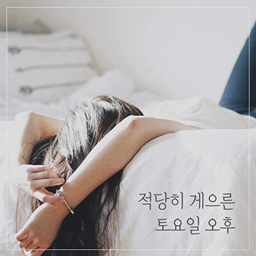 적당히 게으른 토요일 오후