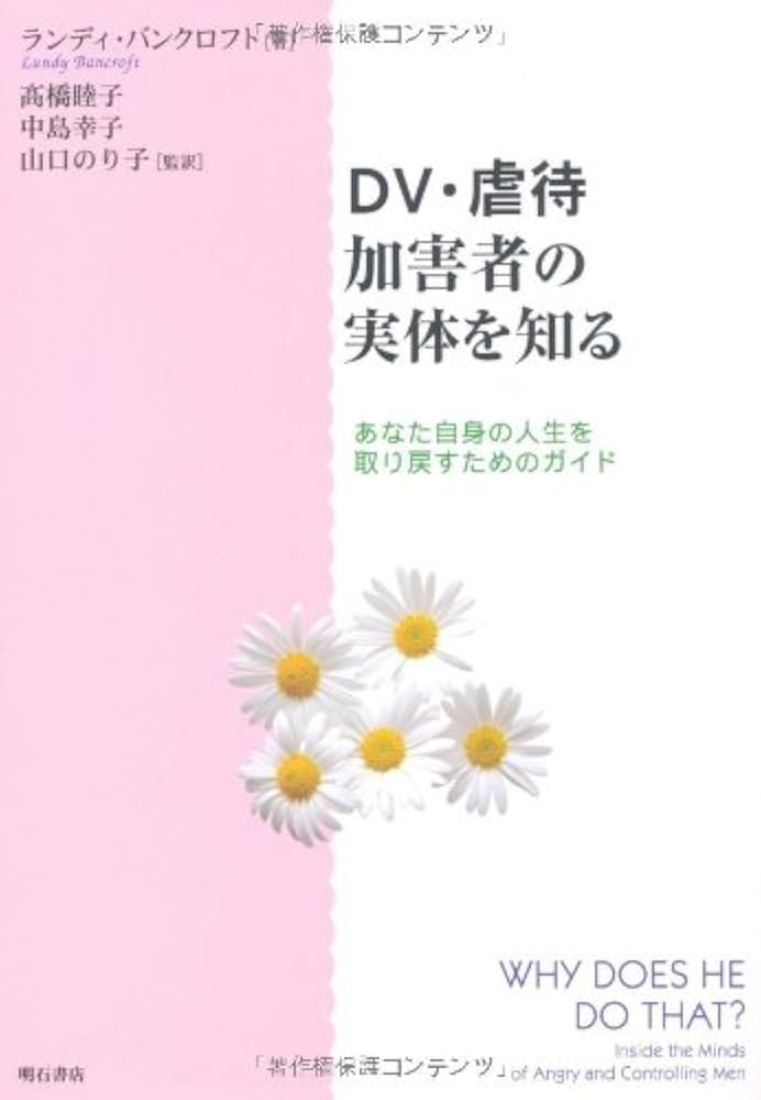 DV・虐待加害者の実体を知る | ランディ バンクロフト |本