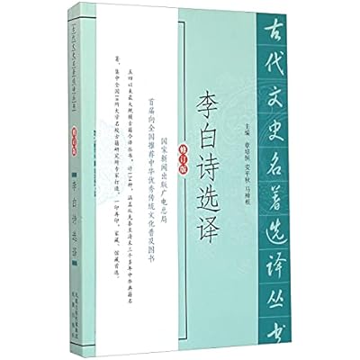 李白诗选译 修订版 古代文史名著选译丛书