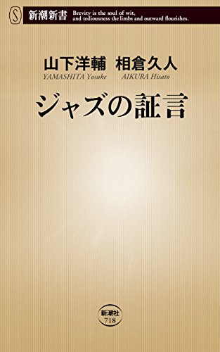 Amazon.co.jp: 山下 洋輔: 本、バイオグラフィー、最新アップデート
