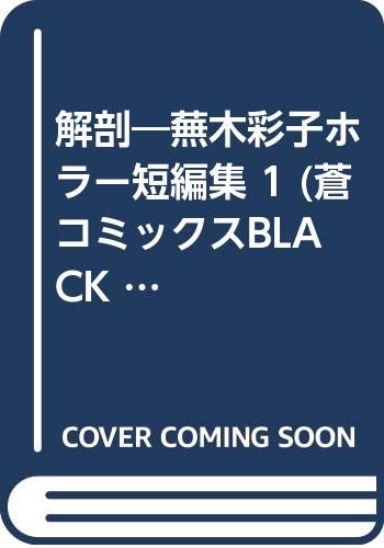 Amazon.co.jp: 蕪木 彩子: 本、バイオグラフィー、最新アップデート