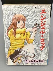 Amazon.co.jp: コミックス エンジェル・コップ たがみまさあき 初版