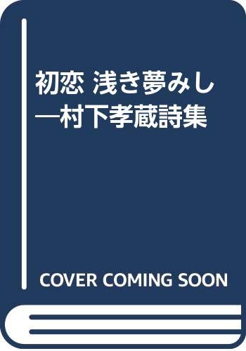 初恋 浅き夢みし―村下孝蔵詩集