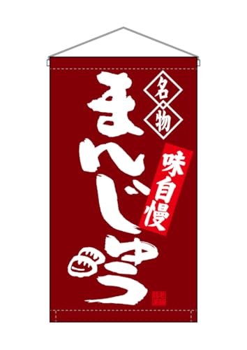 のぼり屋工房(Noboriyakobo) 吊下旗 68161 まんじゅう 名物 W250mm×H450mm 1枚 ヒートカット トロピカル