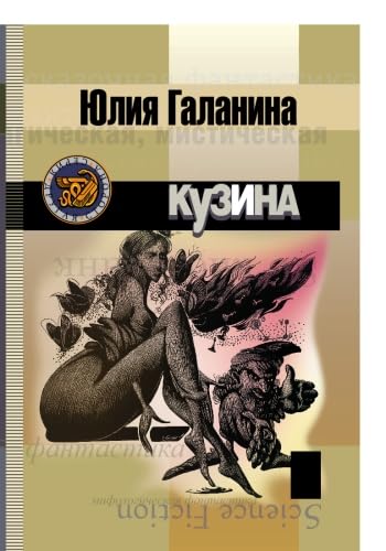 Cousin (Russian Edition)