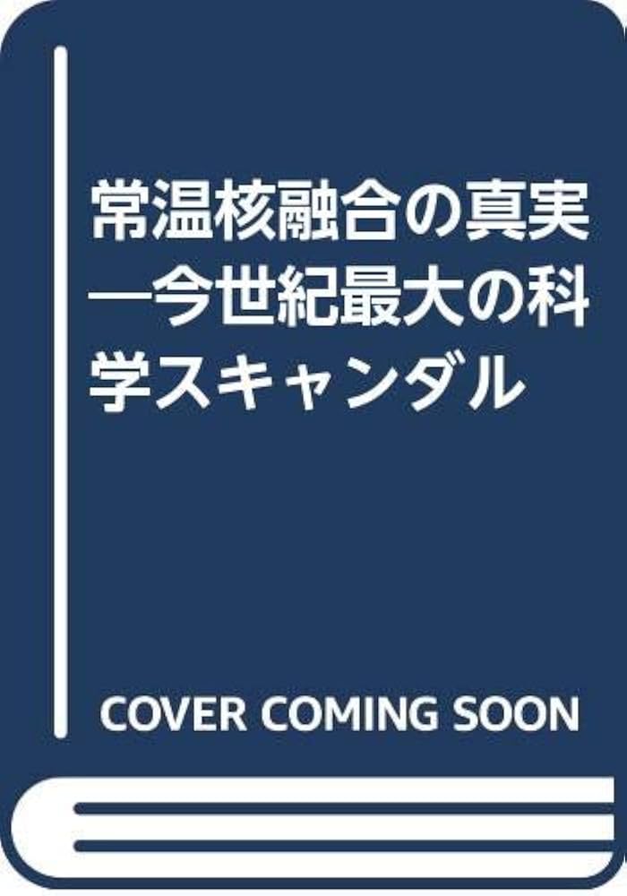 常温核融合スキャンダル : 迷走科学の顛末 楽天市場】常温核融合スキャンダルの通販