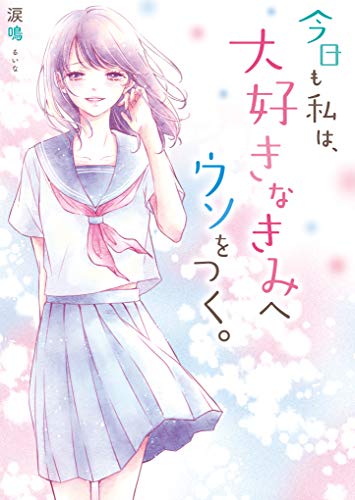 今日も私は、大好きなきみへウソをつく。 (ケータイ小説文庫)