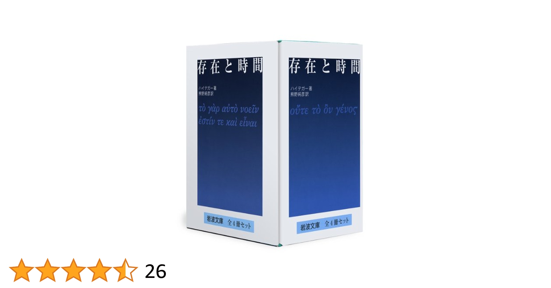 存在と時間 全4冊セット (岩波文庫) | ハイデガー, 熊野 純彦