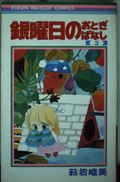 萩岩睦美 萩岩睦美 再現画展東京3 11/1〜11/9 | ‪これ、愛蔵版「魔法の‬
