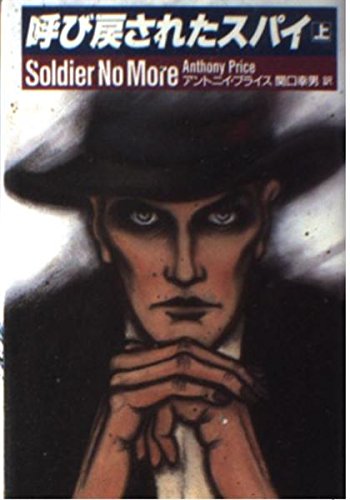 呼び戻されたスパイ〈上〉 (扶桑社ミステリー)