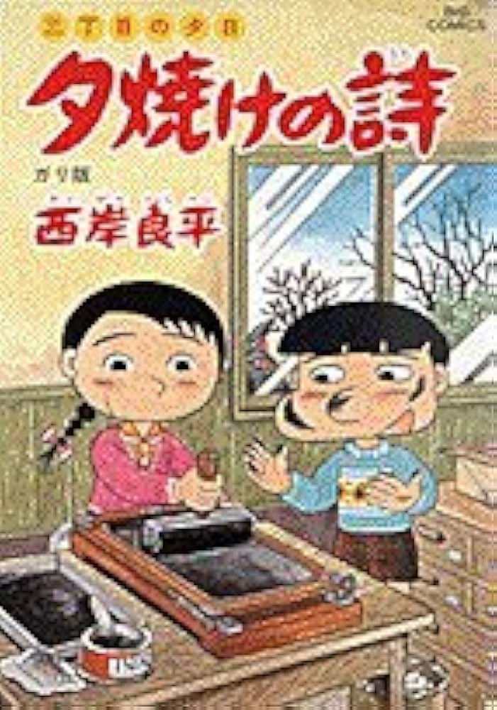 【中古】 夕焼けの詩 ３６/小学館/西岸良平 Amazon.co.jp: 三丁目の夕日 夕焼けの詩: ガリ版 (36) (ビッグ