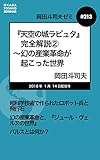 岡田斗司夫ゼミ＃213：『天空の城ラピュタ』完全解説②　〜幻の産業革命