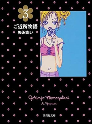 天使なんかじゃない 完全版 4 (愛蔵版コミックス) | 矢沢 あい