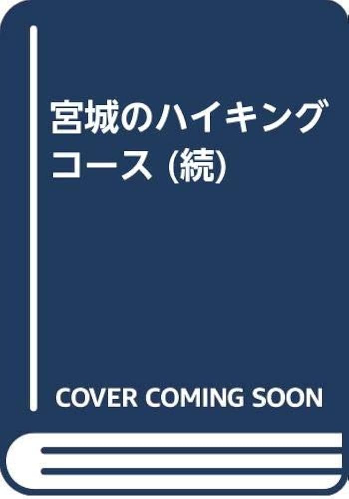 Amazon.co.jp: 宮城のハイキングコ-ス (続) : 河北新報社