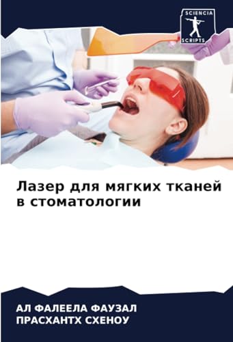 Лазер для мягких тканей в стоматологии (Russian Edition)