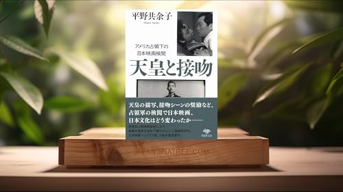 [レビュー] 文庫 天皇と接吻: アメリカ占領下の日本映画検閲 (平野 共余子) 要約した.