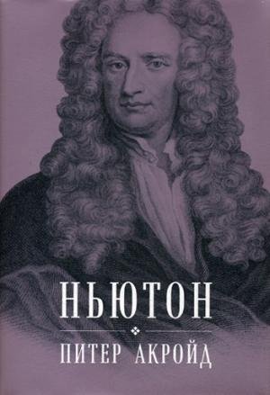 Niuton: biografiia [Russian] 5961463559 Book Cover