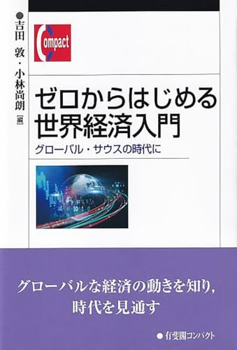 ゼロからはじめる世界経済入門: グローバル・サウスの時代に (有斐閣コンパクト)