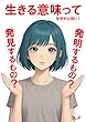 セール中のKindle本22：生きる意味って発見するもの？　発明するもの？　哲学的な問い１
