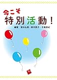 今こそ特別活動!