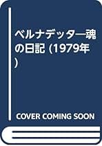 【中古】 魂の日記 増補・改訂版/ドン・ボスコ社/ベルナデット・ソウビロウス 魂の日記 | ベルナデット ソウビロウス |本 | 通販 | Amazon