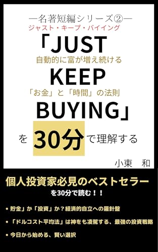 「JUST　KEEP　BUYUNG」を30分で 名著短編シリーズ
