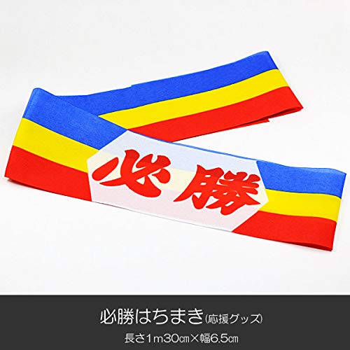 Amazon｜必勝はちまき/三色ハチマキ/013/創価学会グッズ/応援グッズ