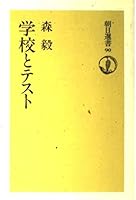 Test and school (Asahi Sensho (90)) (1977) ISBN: 4022591900 [Japanese Import] 4022591900 Book Cover